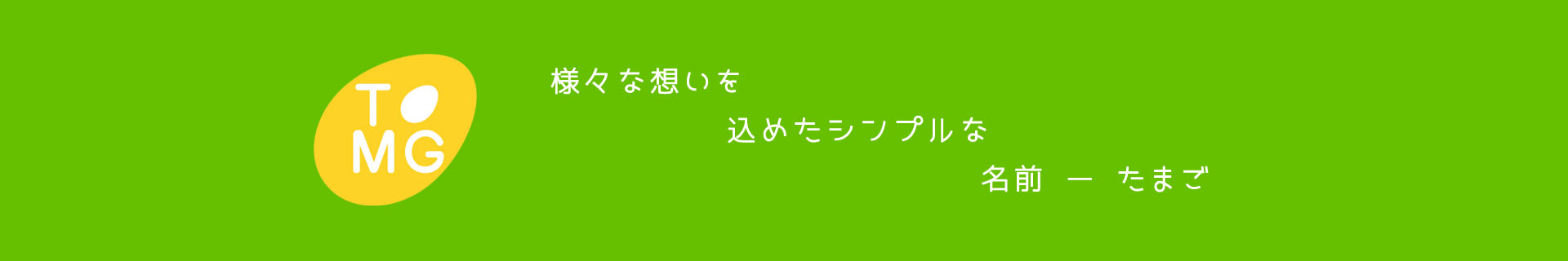 様々な想いを込めたシンプルな名前-たまご