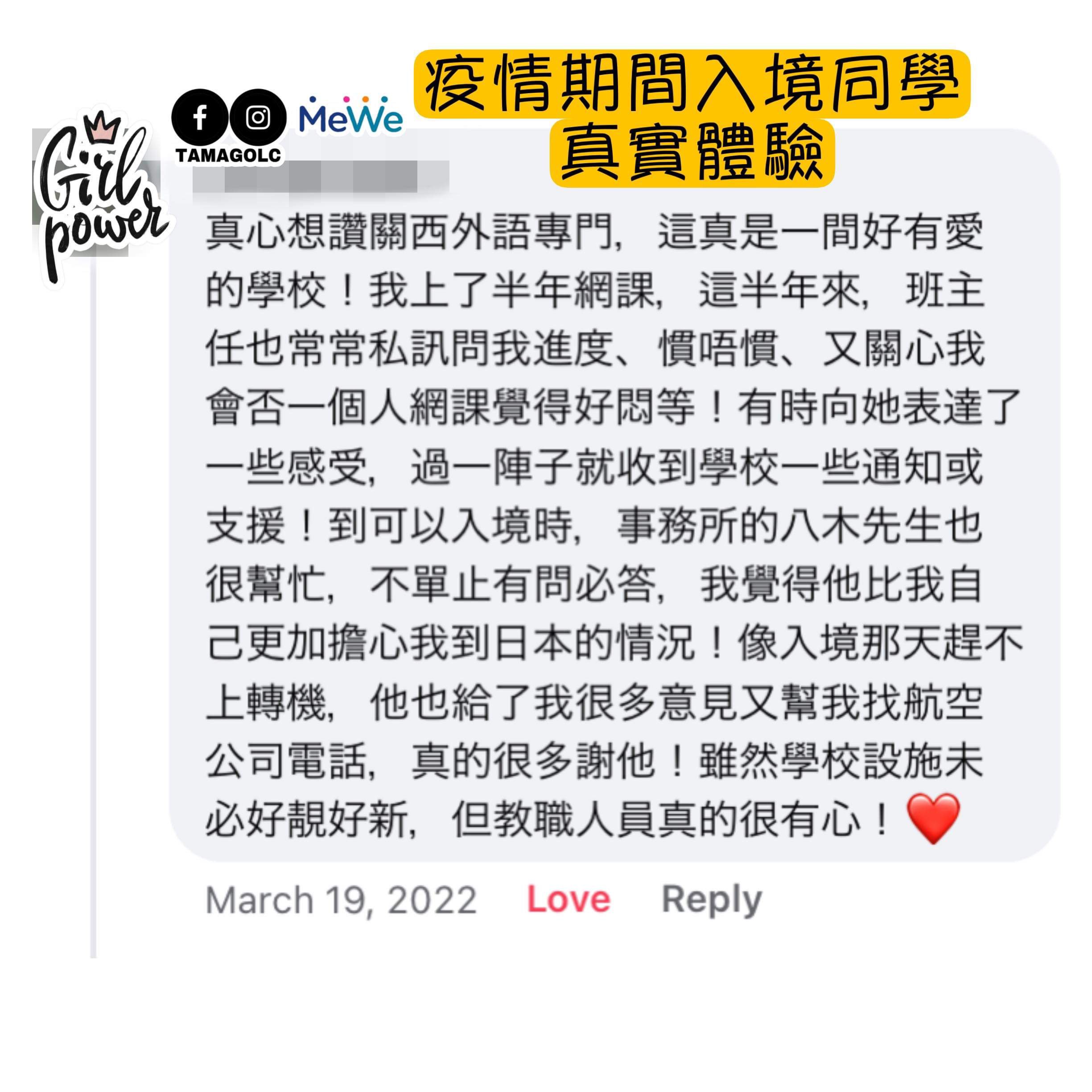 疫情期間入境同學真實體驗。真心想讚關西外語專門，這真是一間好有愛的學校！我上了半年網課，這半年來，班主任也常常私訊問我進度、慣唔慣、又關心我會否一個人網課覺得好悶等！有時向她表達了一些感受，過一陣子就收到學校一些通知或支援！到可以入境時，事務所的八木先生也很幫忙，不單止有問必答，我覺得他比我自己更加擔心我到日本的情況！像入境那天趕不上轉機，他也給了我很多意見又幫我找航空公司電話，真的很多謝他！雖然學校設施未必好靚好新，但教職人員真的很有心！