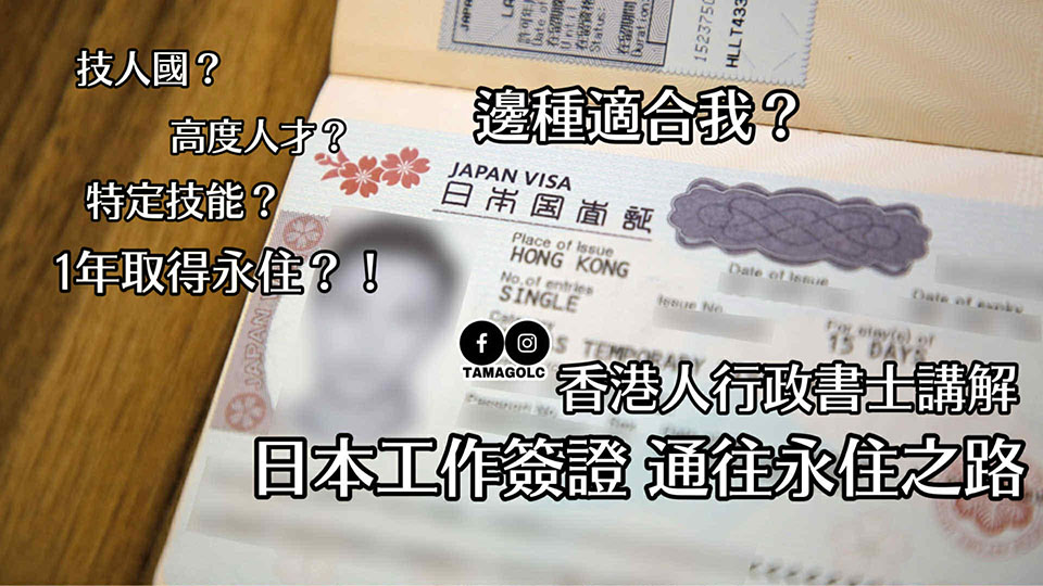 日本工作簽證簡介會