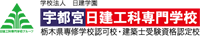 宇都宮日建工科専門學校