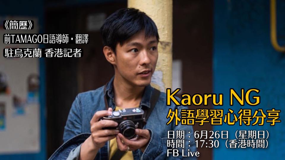 駐烏克蘭香港記者Kaoru NG外語學習心得分享
