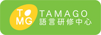 TAMAGO語言研修中心