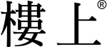 樓上燕窩莊