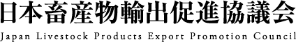 日本畜産物輸出促進協議会